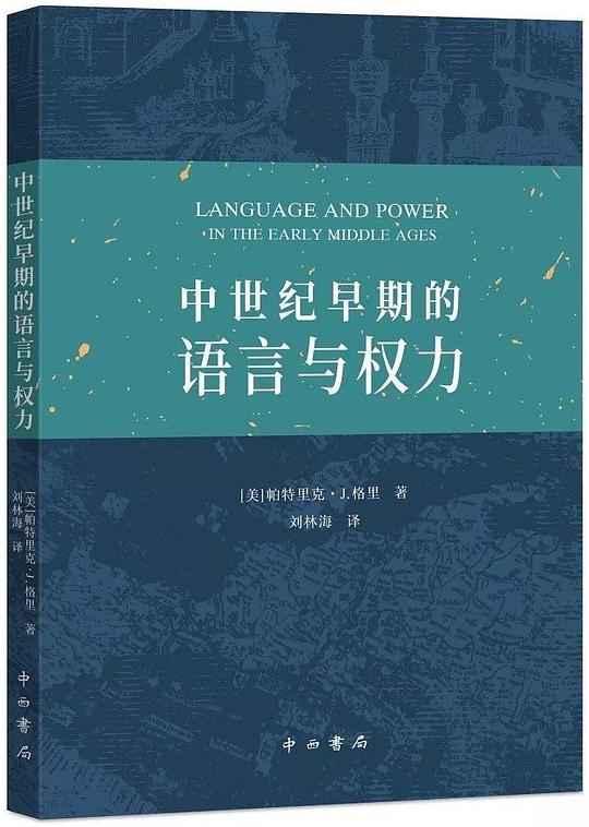 中世纪早期的语言与权力