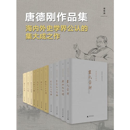 史家唐德刚作品集（套装九种11册）
