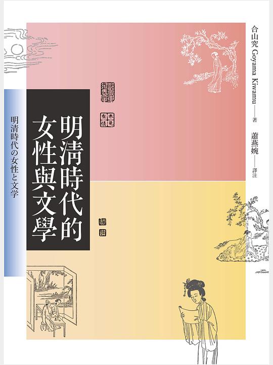 明清時代的女性與文學