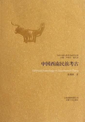 中国西南民族考古