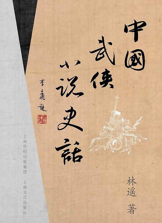 中国武侠小说史话