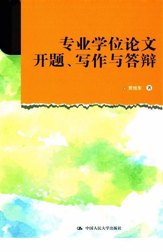 专业学位论文开题、写作与答辩