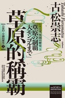 岩波新書.中國的歷史. 3, 草原的稱霸