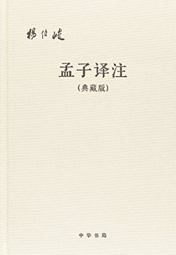 孟子译注（典藏版）