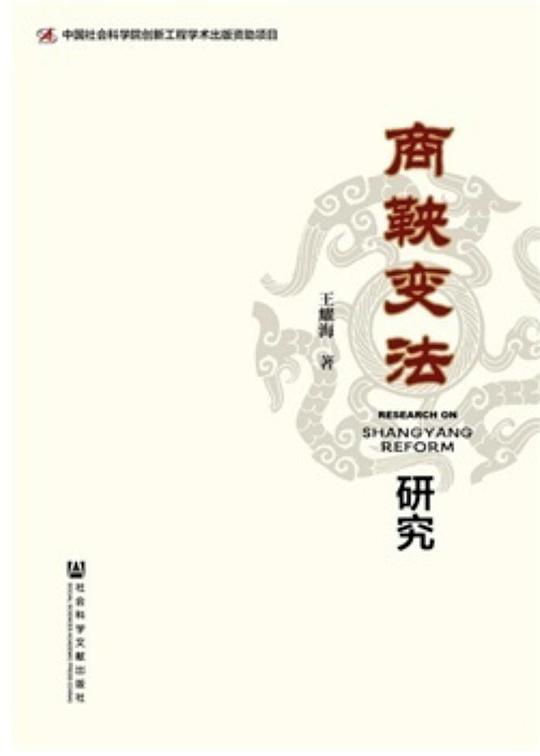 商鞅变法研究