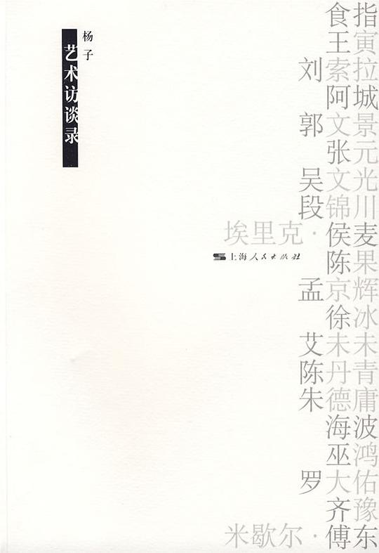 艺术访谈录