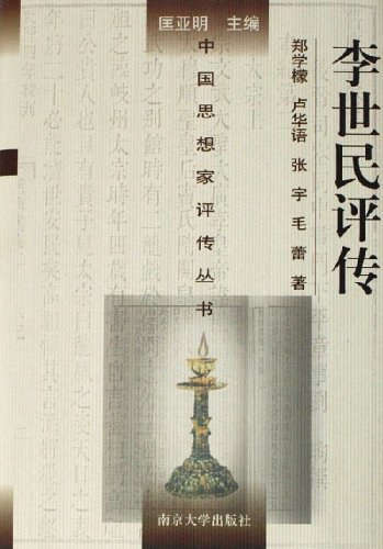 李世民评传