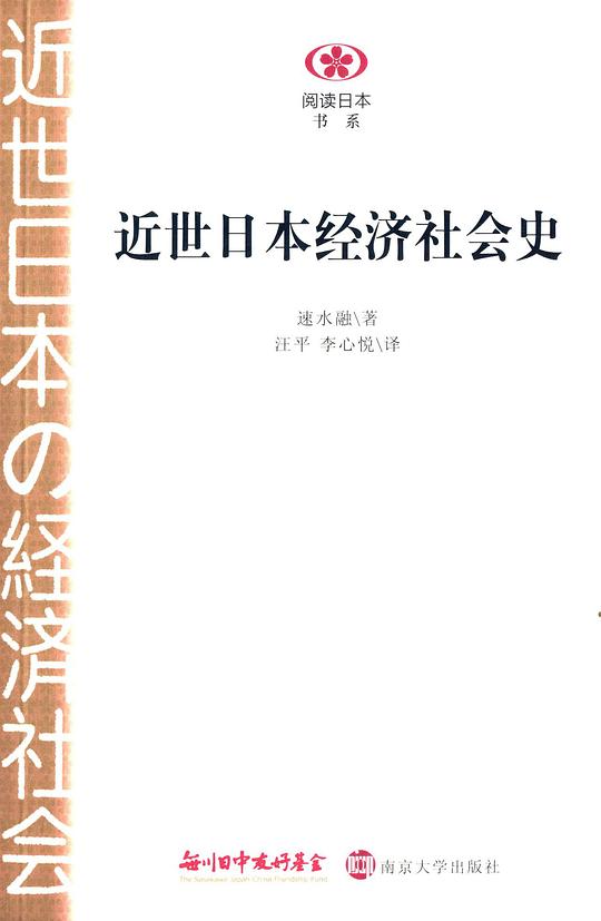 近世日本经济社会史