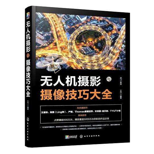 无人机摄影与摄像技巧大全