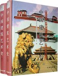 中国建筑艺术史 （上下）