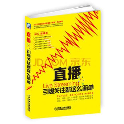 直播：引爆关注就这么简单