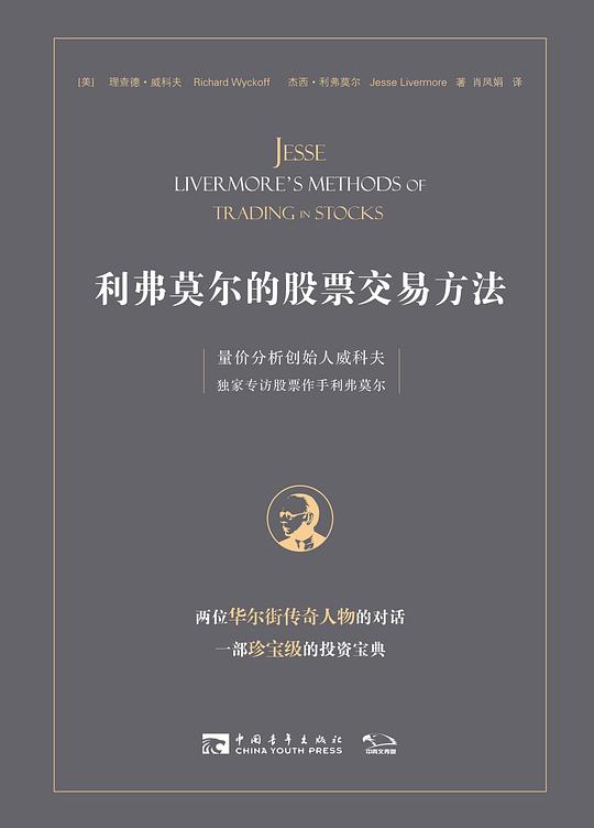 利弗莫尔的股票交易方法