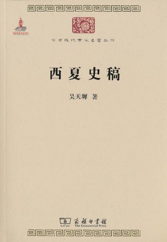 西夏史稿