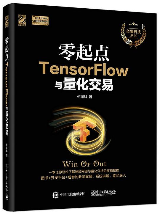 零起点TensorFlow与量化交易