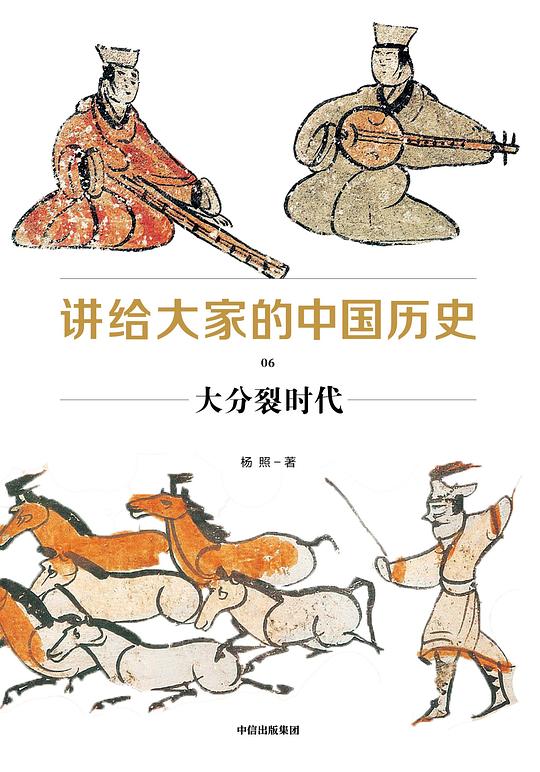 讲给大家的中国历史06：大分裂时代