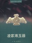 凌家滩玉器