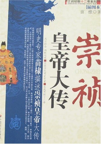 崇祯皇帝大传
