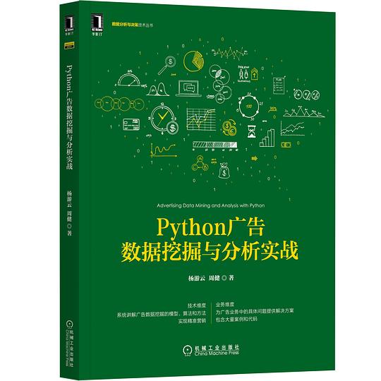 Python广告数据挖掘与分析实战