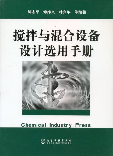 搅拌与混合设备设计选用手册