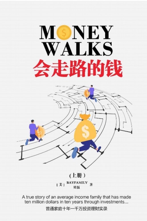 会走路的钱（上）