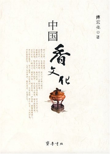 中国香文化