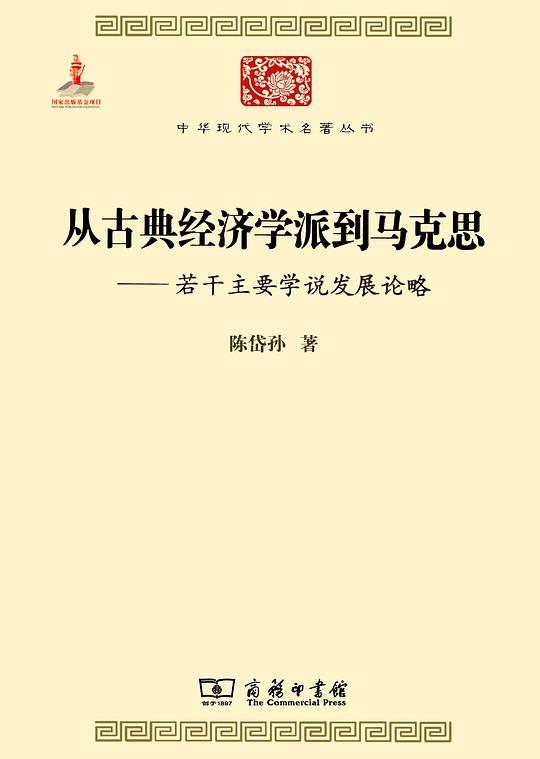 从古典经济学派到马克思