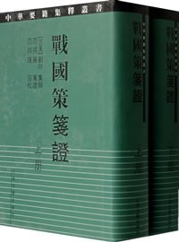 战国策笺证