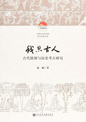 我思古人