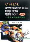 VHDL硬件描述语言与数字逻辑电路设计