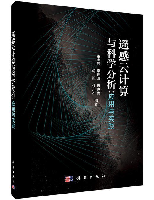 遥感云计算与科学分析
