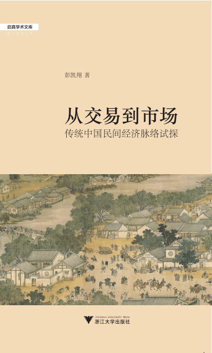 从交易到市场