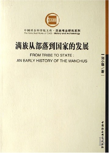 满族从部落到国家的发展