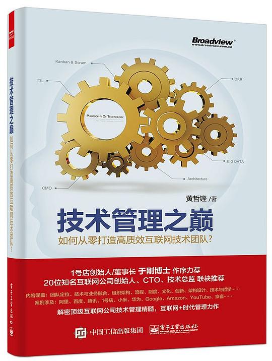 技术管理之巅