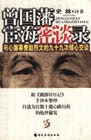 曾国藩宦海密谈录