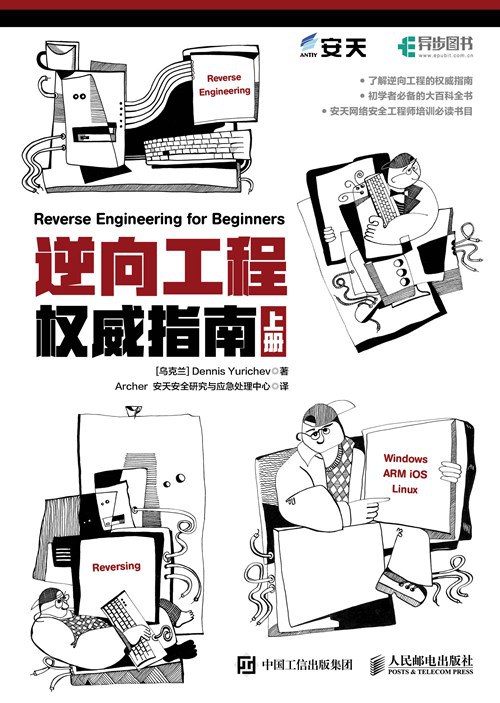 逆向工程权威指南