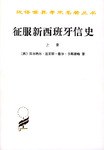 征服新西班牙信史（全二册）