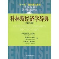 科林斯经济学辞典