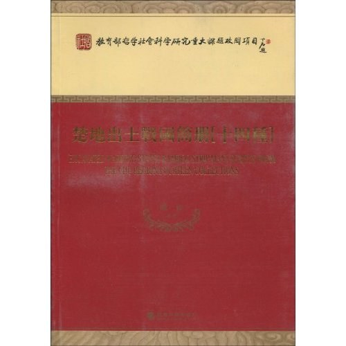 楚地出土战国简册
