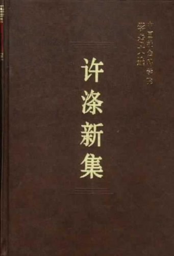 许涤新集
