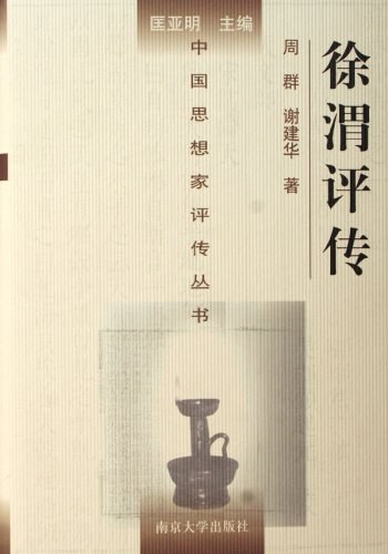 徐渭评传