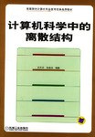 计算机科学中的离散结构