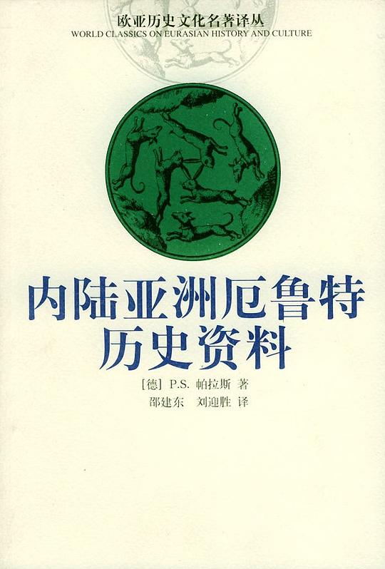 内陆亚洲厄鲁特历史资料