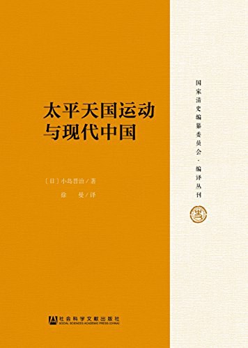 太平天国运动与现代中国