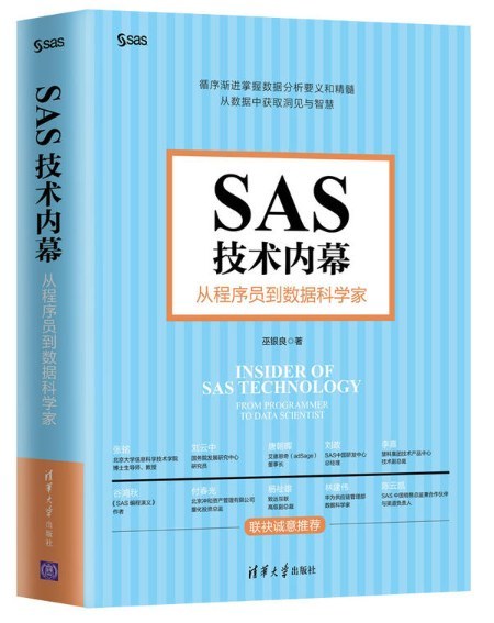 SAS技术内幕