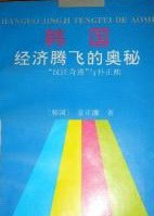 韩国经济腾飞的奥秘