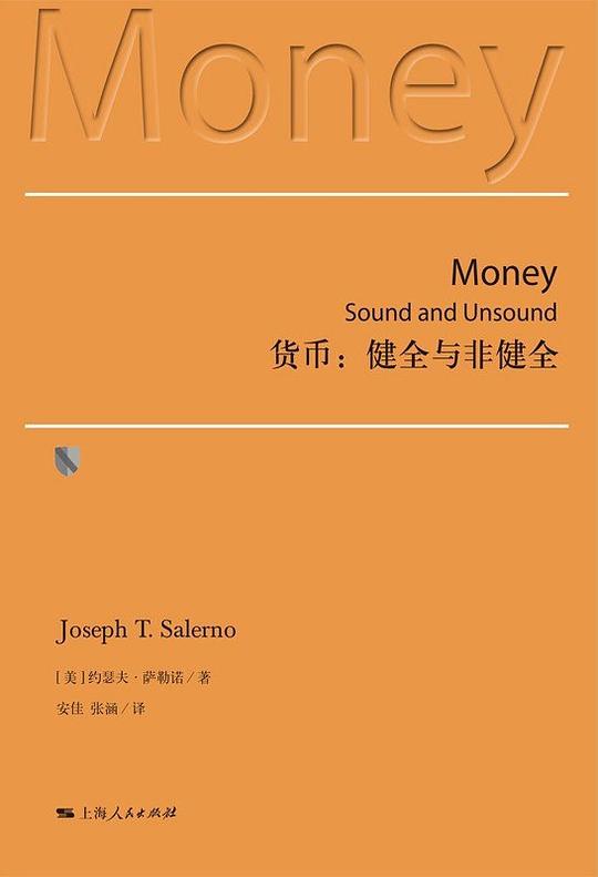 货币： 健全与非健全