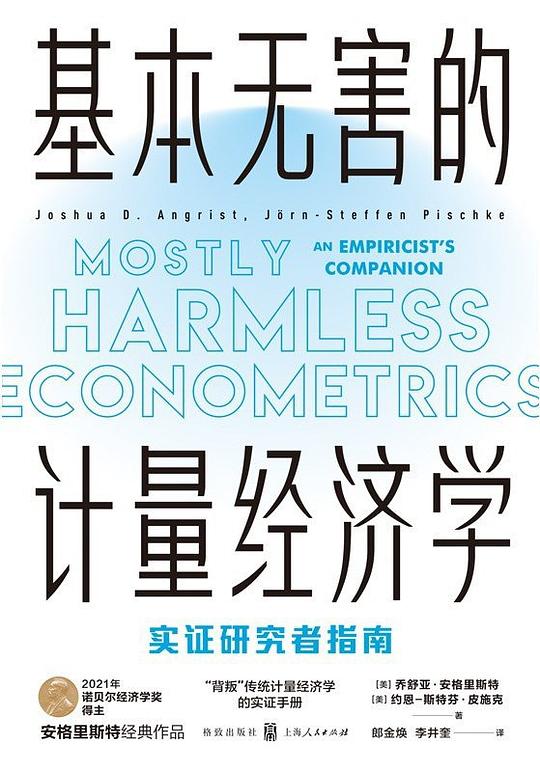基本无害的计量经济学