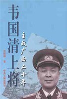韦国清上将