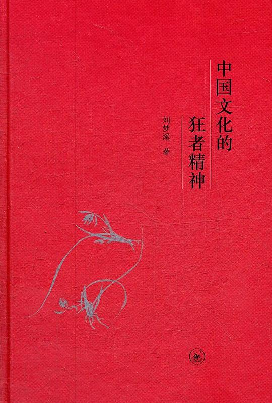 中国文化的狂者精神