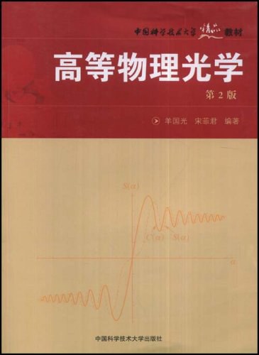 高等物理光学